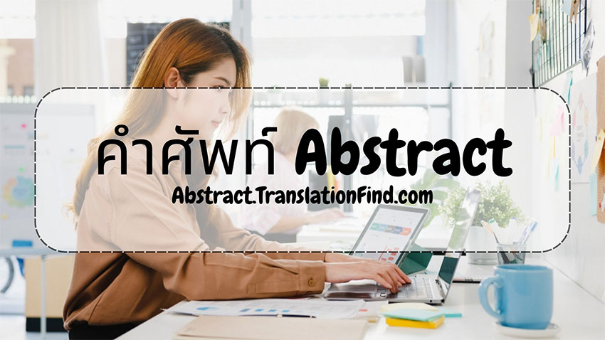 คำศัพท์บทคัดย่อภาษาอังกฤษ